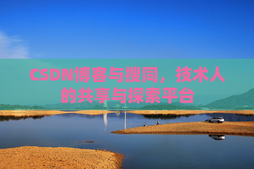 CSDN博客与搜同，技术人的共享与探索平台