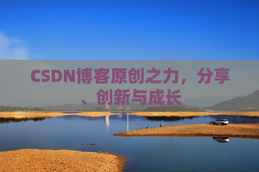 CSDN博客原创之力，分享、创新与成长