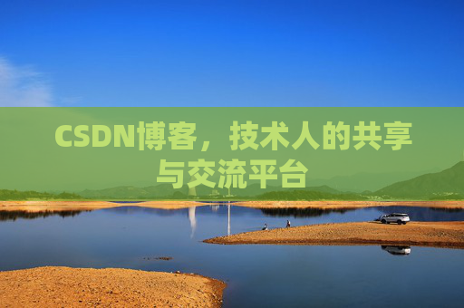 CSDN博客，技术人的共享与交流平台