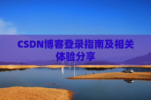 CSDN博客登录指南及相关体验分享