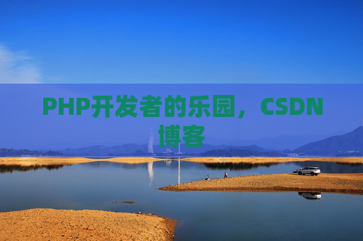 PHP开发者的乐园，CSDN博客
