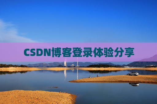 CSDN博客登录体验分享